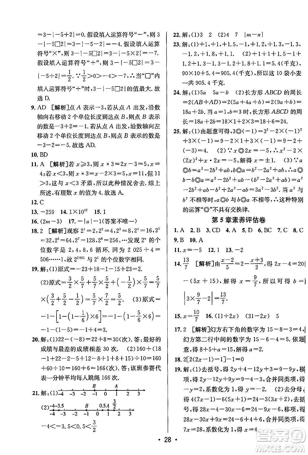 新疆青少年出版社2024年秋神龍教育期末考向標全程跟蹤突破測試卷七年級數(shù)學上冊青島版答案