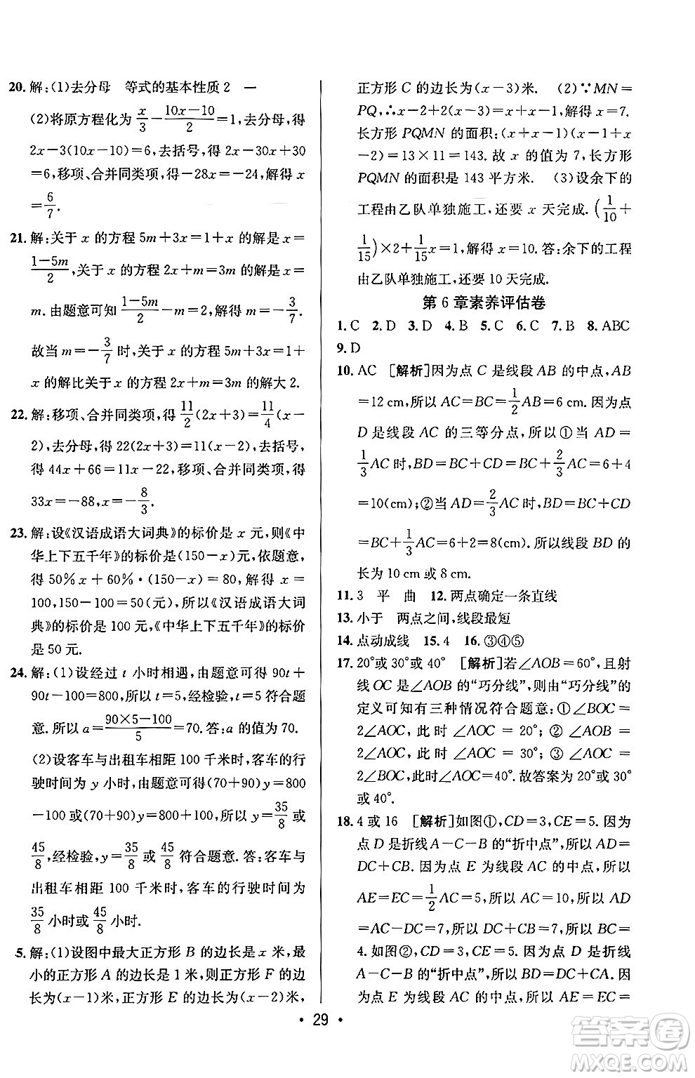 新疆青少年出版社2024年秋神龍教育期末考向標全程跟蹤突破測試卷七年級數(shù)學上冊青島版答案