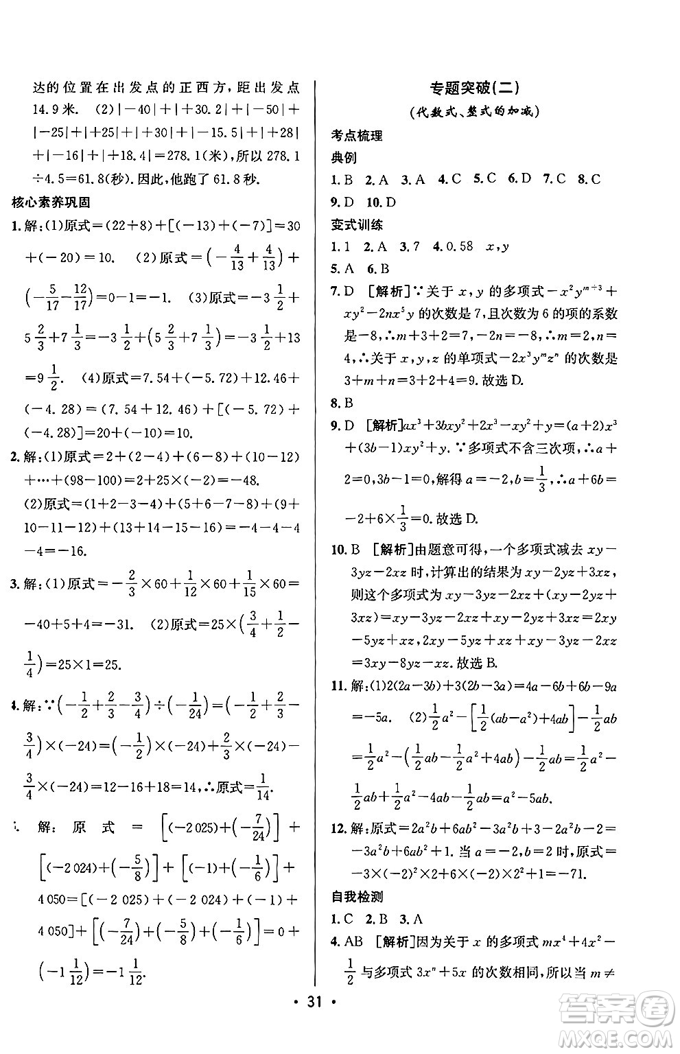 新疆青少年出版社2024年秋神龍教育期末考向標全程跟蹤突破測試卷七年級數(shù)學上冊青島版答案