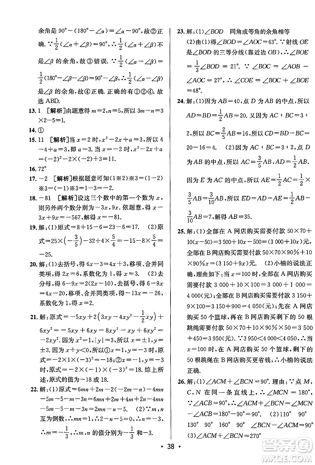 新疆青少年出版社2024年秋神龍教育期末考向標全程跟蹤突破測試卷七年級數(shù)學上冊青島版答案