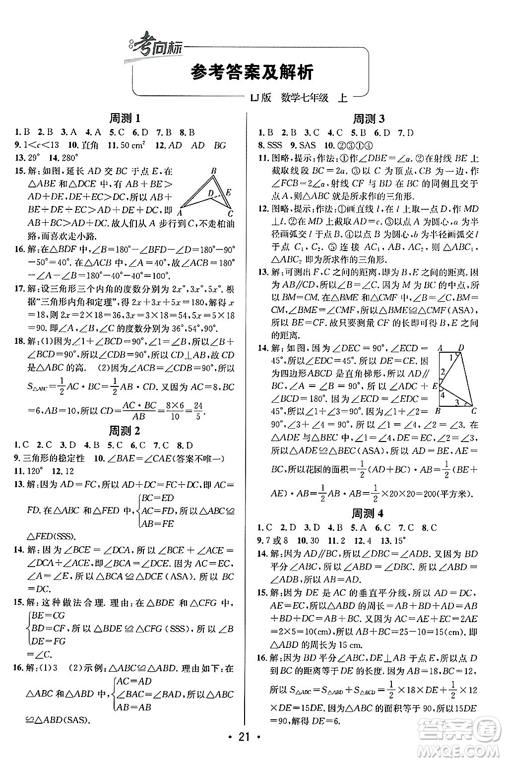 新疆青少年出版社2024年秋神龍教育期末考向標(biāo)全程跟蹤突破測試卷七年級數(shù)學(xué)上冊魯教版答案