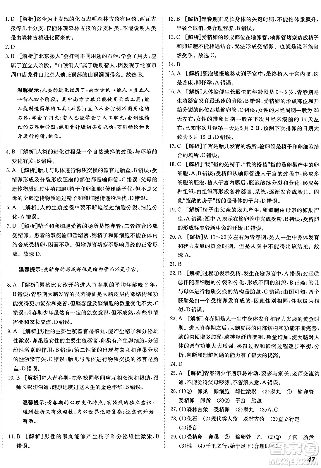 新疆青少年出版社2024年秋神龍教育期末考向標全程跟蹤突破測試卷七年級生物上冊魯科版答案