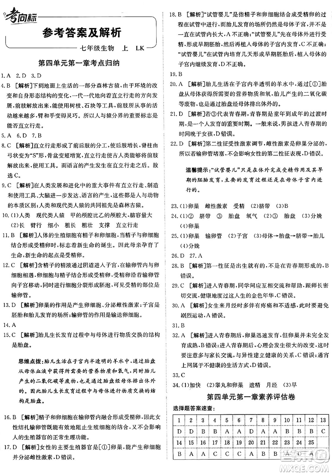 新疆青少年出版社2024年秋神龍教育期末考向標全程跟蹤突破測試卷七年級生物上冊魯科版答案