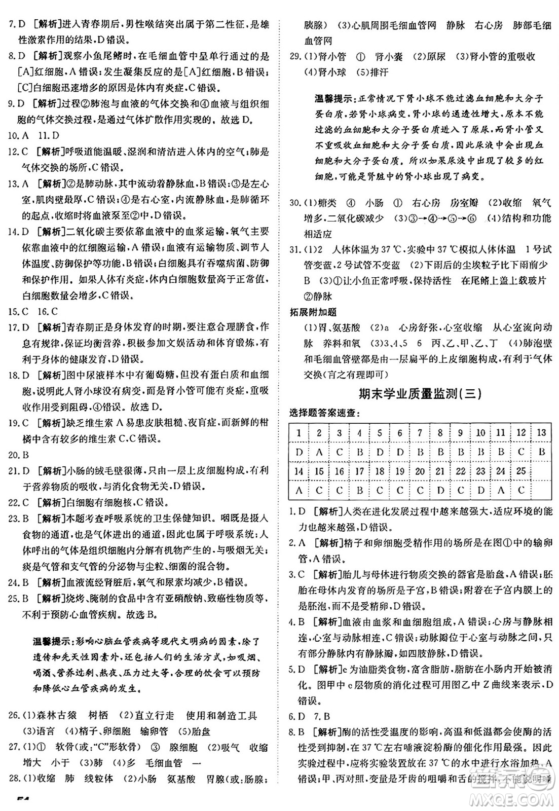 新疆青少年出版社2024年秋神龍教育期末考向標全程跟蹤突破測試卷七年級生物上冊魯科版答案