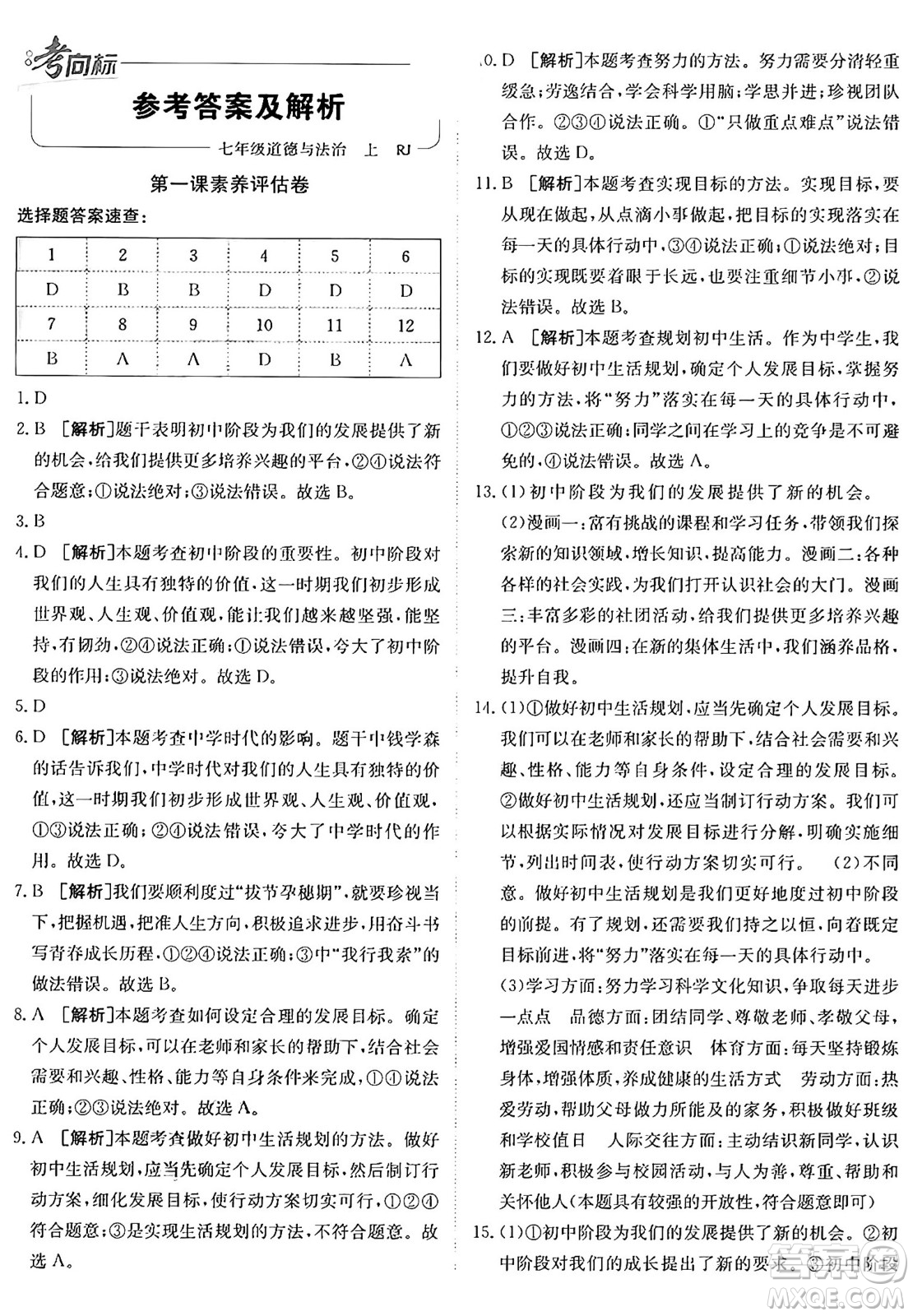 新疆青少年出版社2024年秋神龍教育期末考向標全程跟蹤突破測試卷七年級道德與法治上冊人教版答案