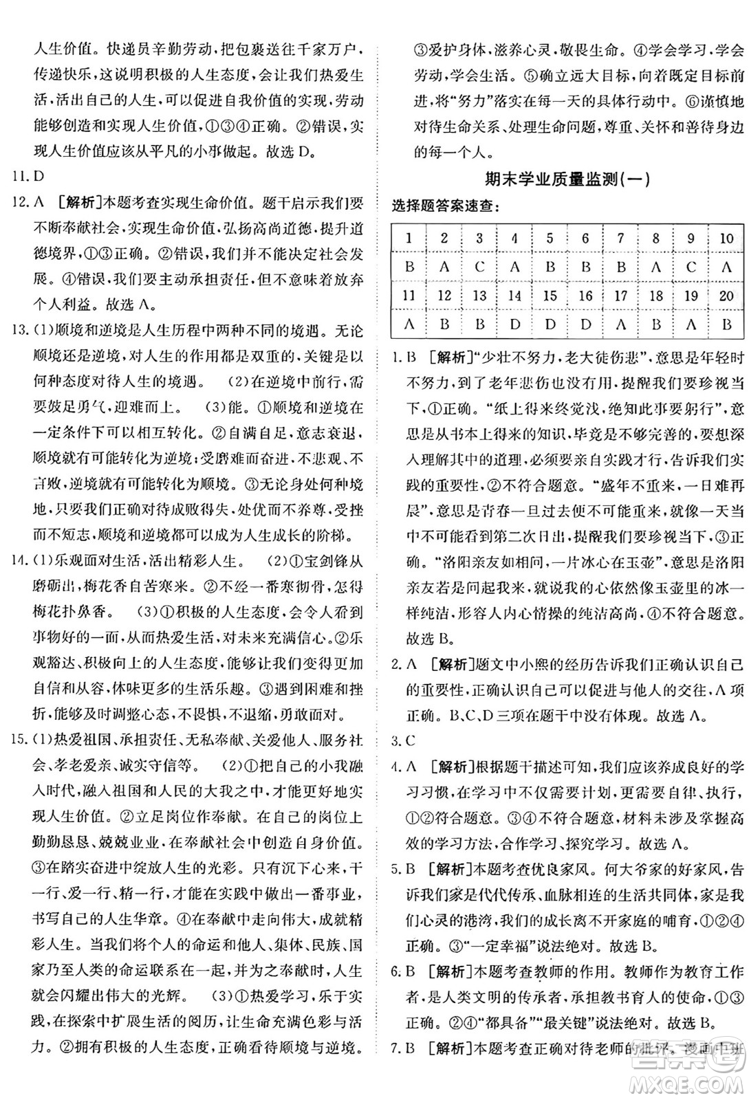 新疆青少年出版社2024年秋神龍教育期末考向標全程跟蹤突破測試卷七年級道德與法治上冊人教版答案