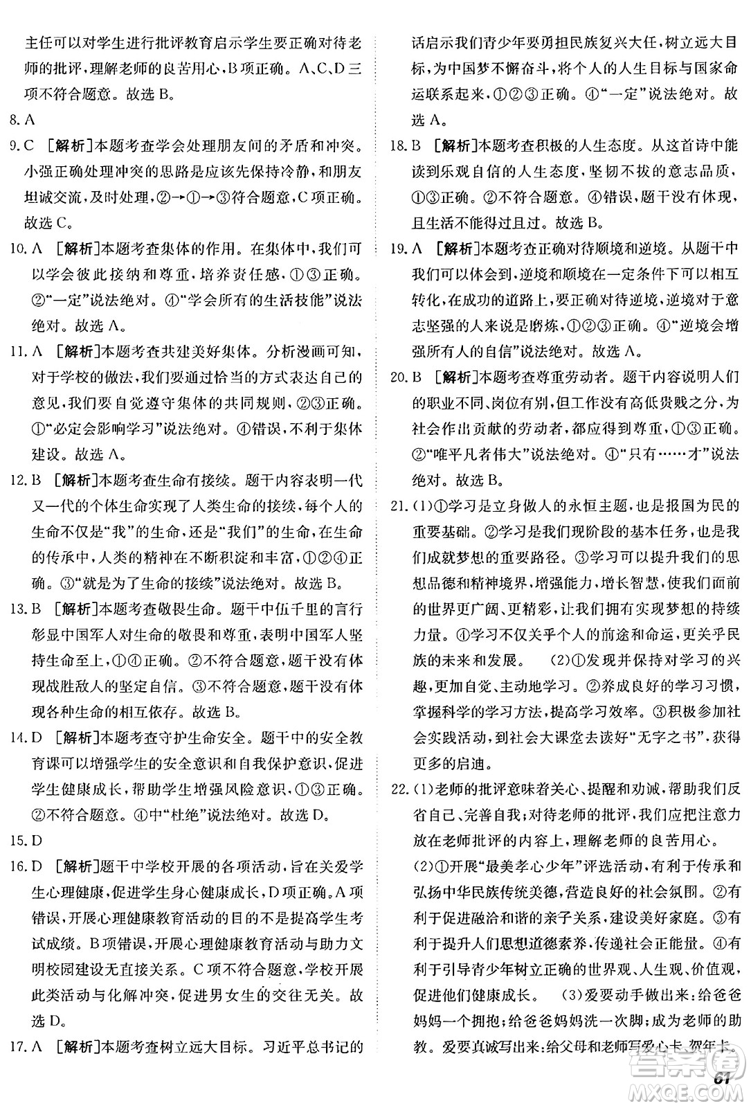 新疆青少年出版社2024年秋神龍教育期末考向標全程跟蹤突破測試卷七年級道德與法治上冊人教版答案