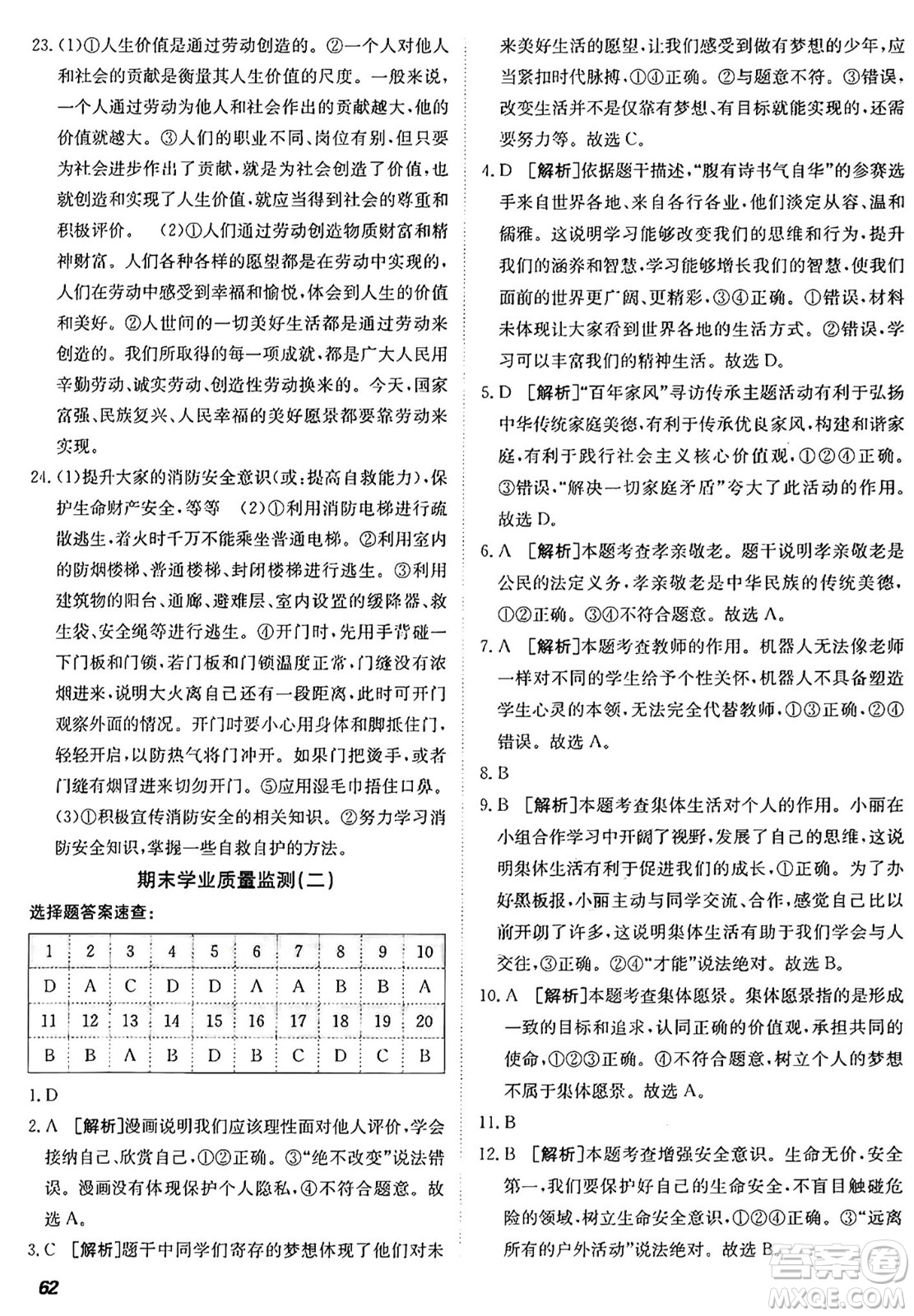 新疆青少年出版社2024年秋神龍教育期末考向標全程跟蹤突破測試卷七年級道德與法治上冊人教版答案