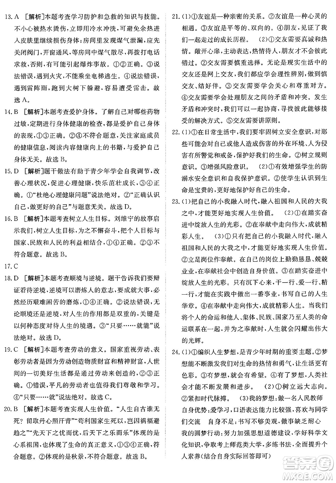 新疆青少年出版社2024年秋神龍教育期末考向標全程跟蹤突破測試卷七年級道德與法治上冊人教版答案