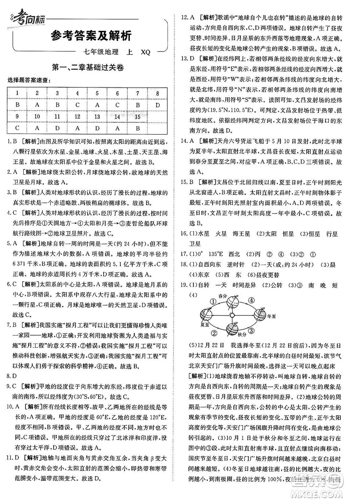 新疆青少年出版社2024年秋神龍教育期末考向標全程跟蹤突破測試卷七年級地理上冊商務(wù)星球版答案
