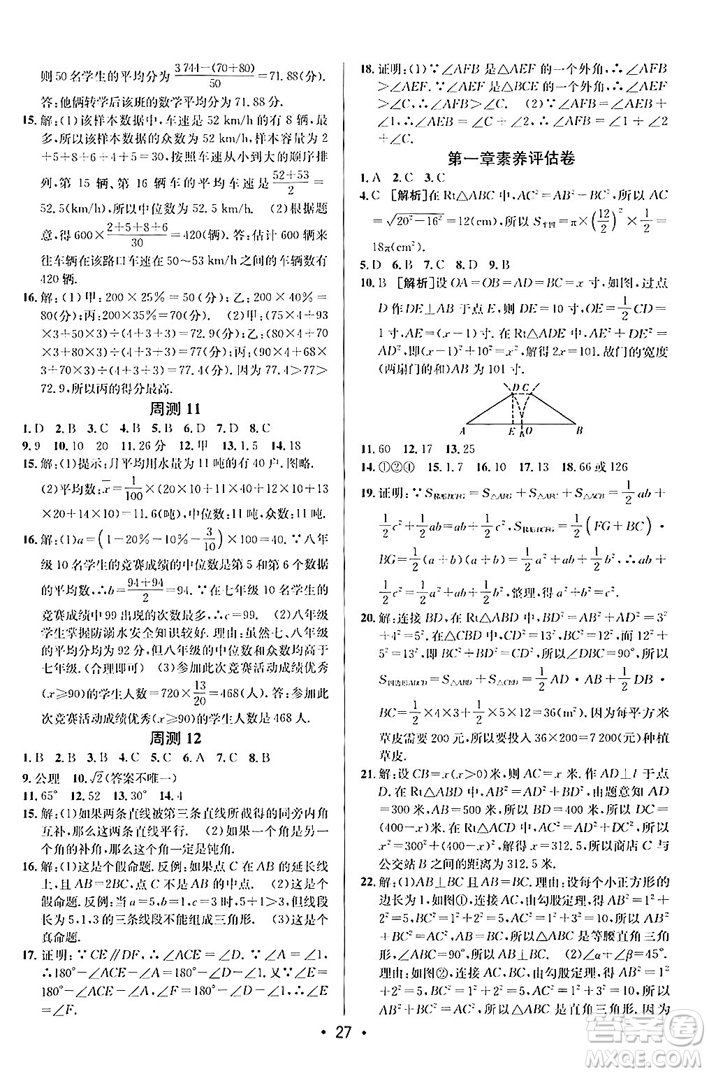 新疆青少年出版社2024年秋神龍教育期末考向標(biāo)全程跟蹤突破測(cè)試卷八年級(jí)數(shù)學(xué)上冊(cè)北師大版答案