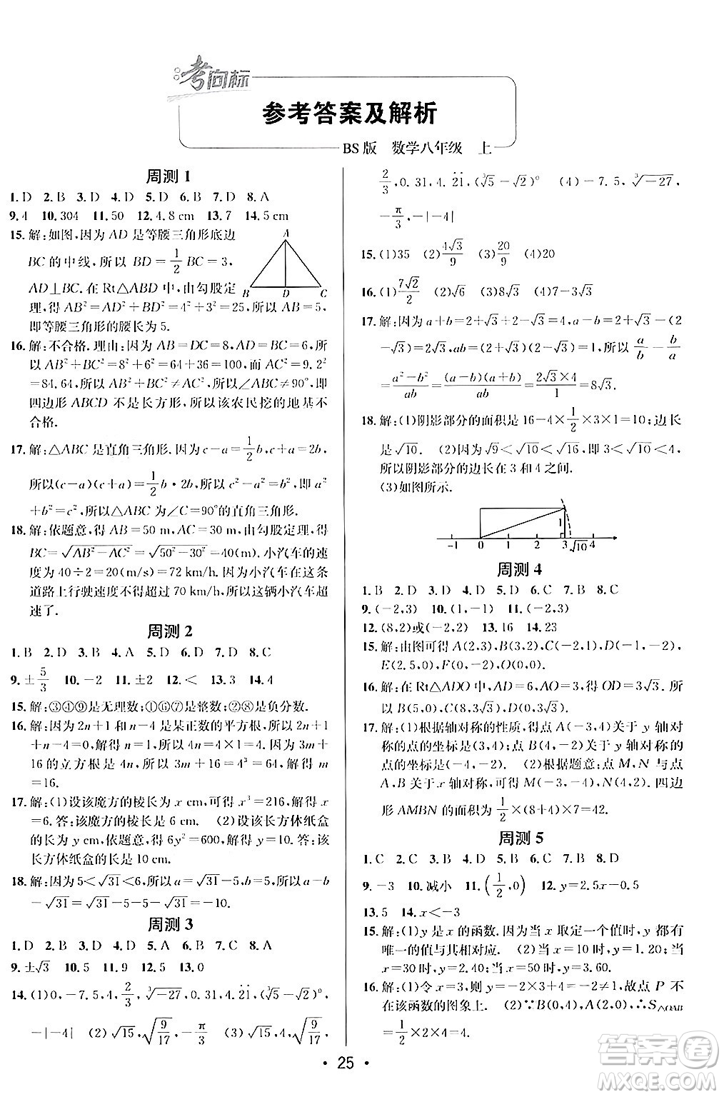 新疆青少年出版社2024年秋神龍教育期末考向標(biāo)全程跟蹤突破測(cè)試卷八年級(jí)數(shù)學(xué)上冊(cè)北師大版答案