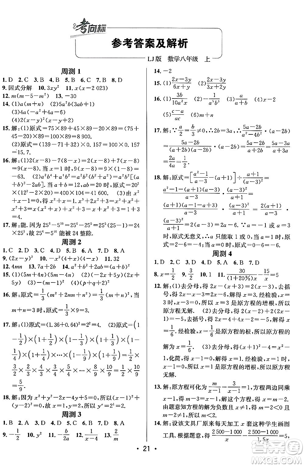 新疆青少年出版社2024年秋神龍教育期末考向標(biāo)全程跟蹤突破測試卷八年級數(shù)學(xué)上冊魯教版答案