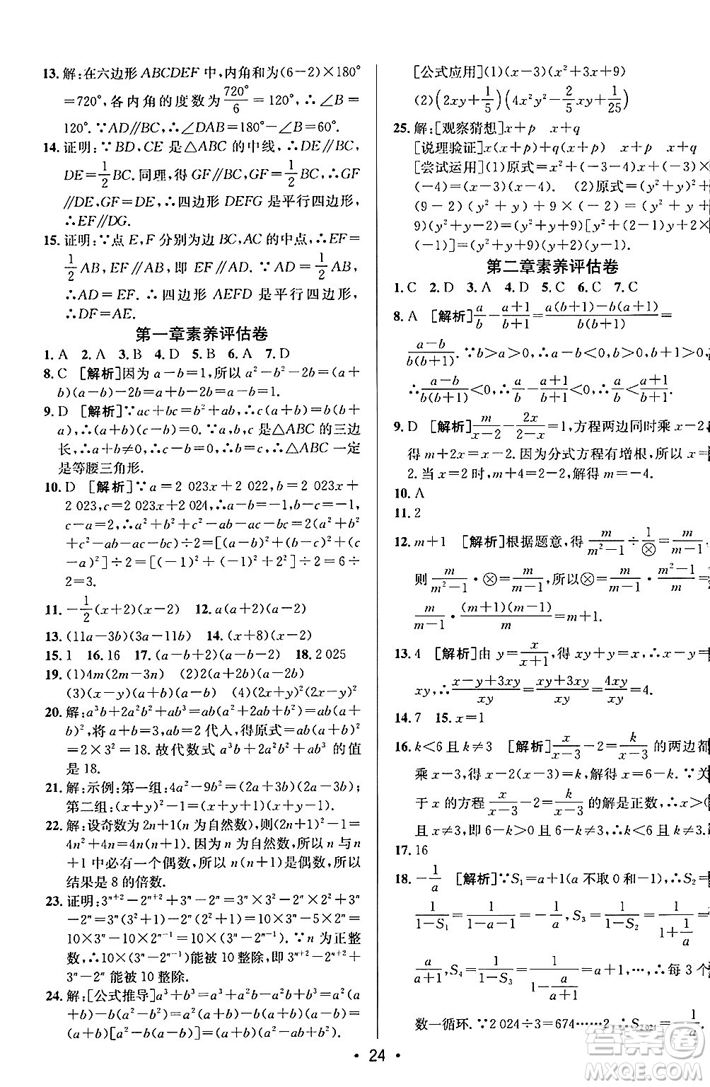 新疆青少年出版社2024年秋神龍教育期末考向標(biāo)全程跟蹤突破測試卷八年級數(shù)學(xué)上冊魯教版答案