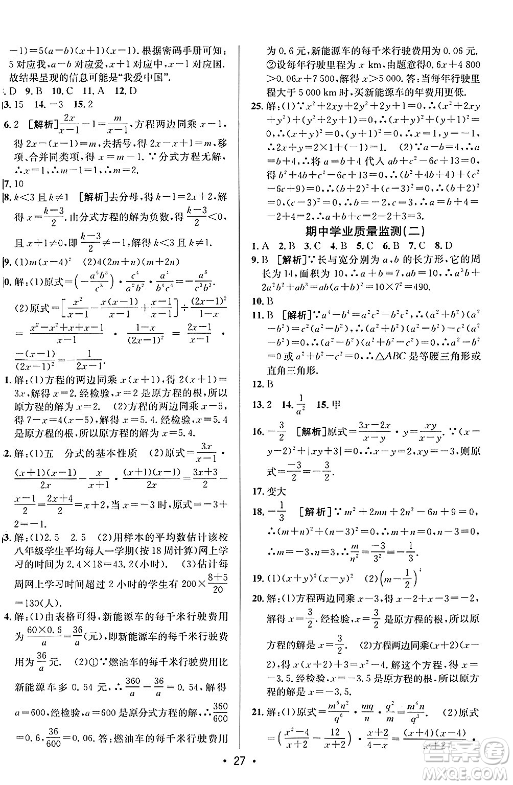 新疆青少年出版社2024年秋神龍教育期末考向標(biāo)全程跟蹤突破測試卷八年級數(shù)學(xué)上冊魯教版答案
