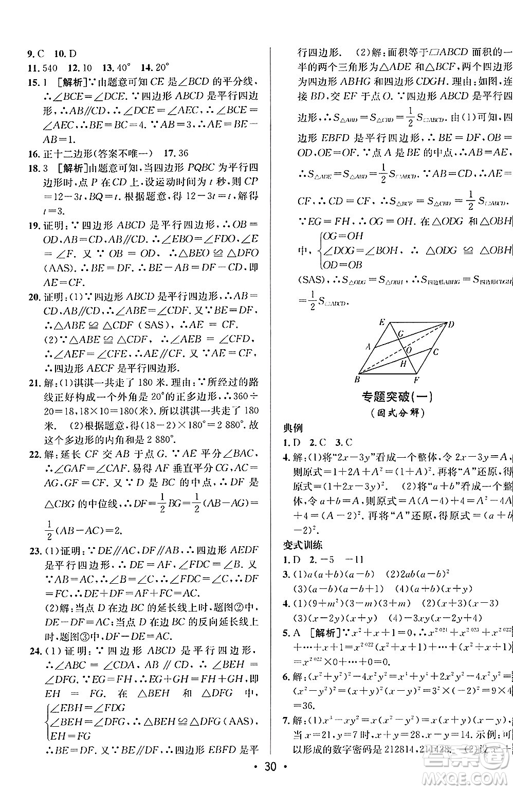 新疆青少年出版社2024年秋神龍教育期末考向標(biāo)全程跟蹤突破測試卷八年級數(shù)學(xué)上冊魯教版答案