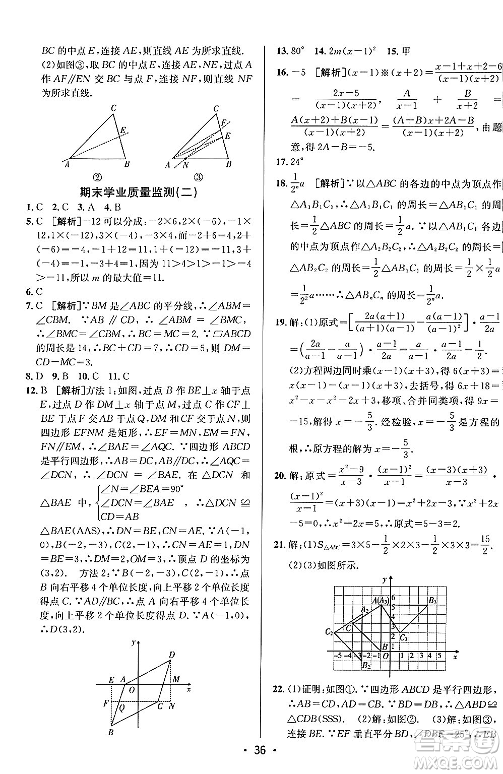 新疆青少年出版社2024年秋神龍教育期末考向標(biāo)全程跟蹤突破測試卷八年級數(shù)學(xué)上冊魯教版答案