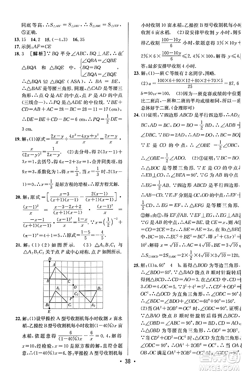 新疆青少年出版社2024年秋神龍教育期末考向標(biāo)全程跟蹤突破測試卷八年級數(shù)學(xué)上冊魯教版答案
