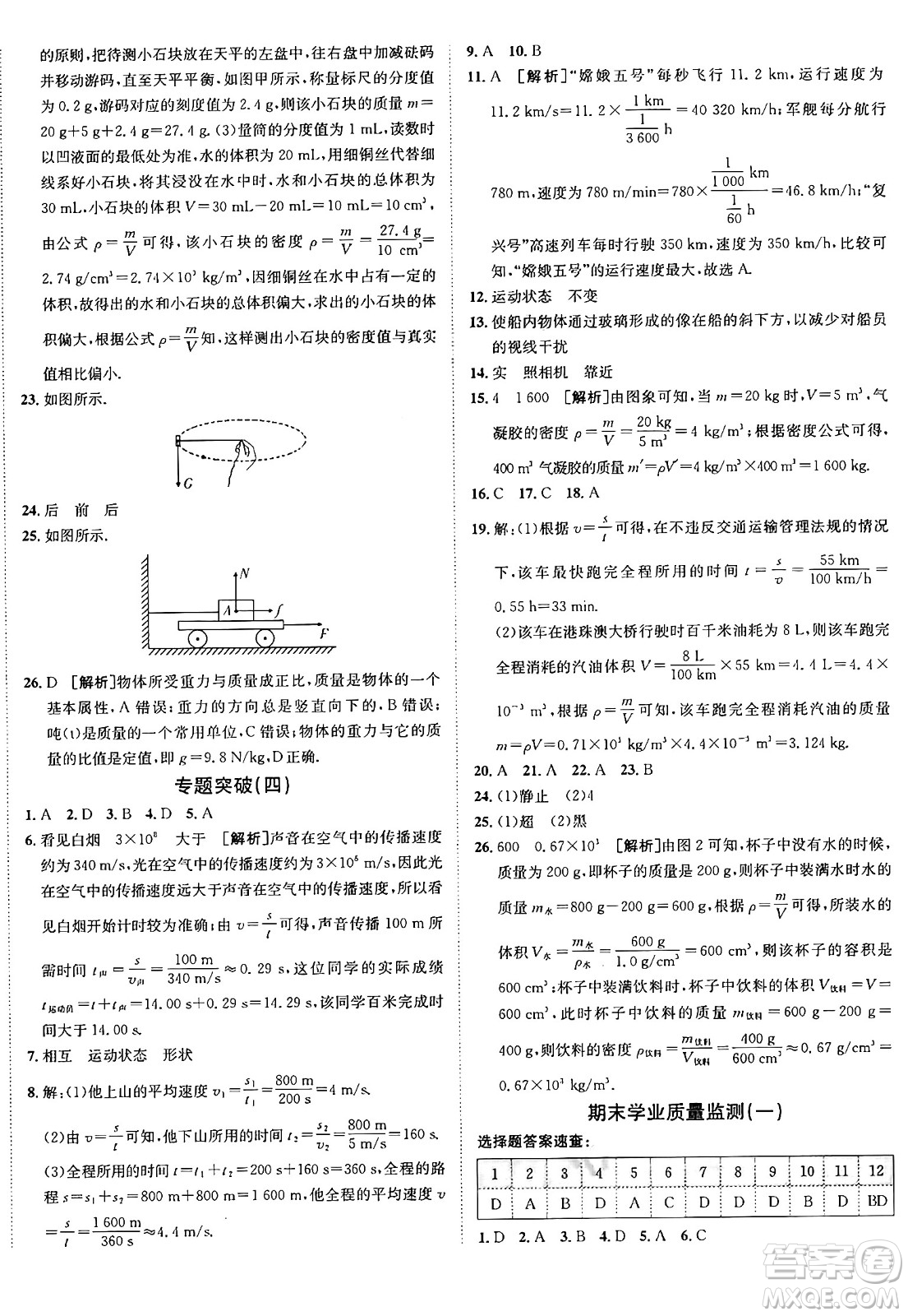 新疆青少年出版社2024年秋神龍教育期末考向標(biāo)全程跟蹤突破測試卷八年級物理上冊滬科版答案