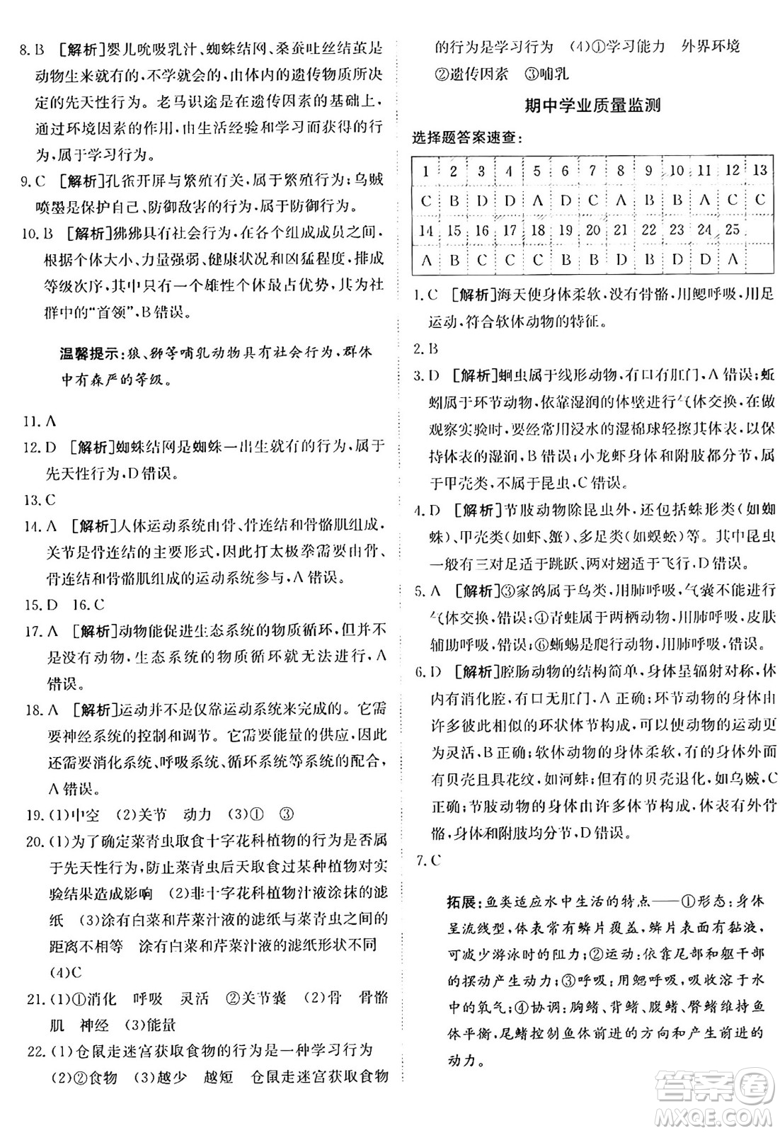 新疆青少年出版社2024年秋神龍教育期末考向標(biāo)全程跟蹤突破測試卷八年級(jí)生物上冊人教版答案