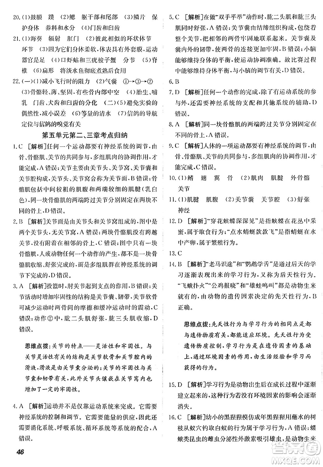 新疆青少年出版社2024年秋神龍教育期末考向標(biāo)全程跟蹤突破測試卷八年級(jí)生物上冊人教版答案