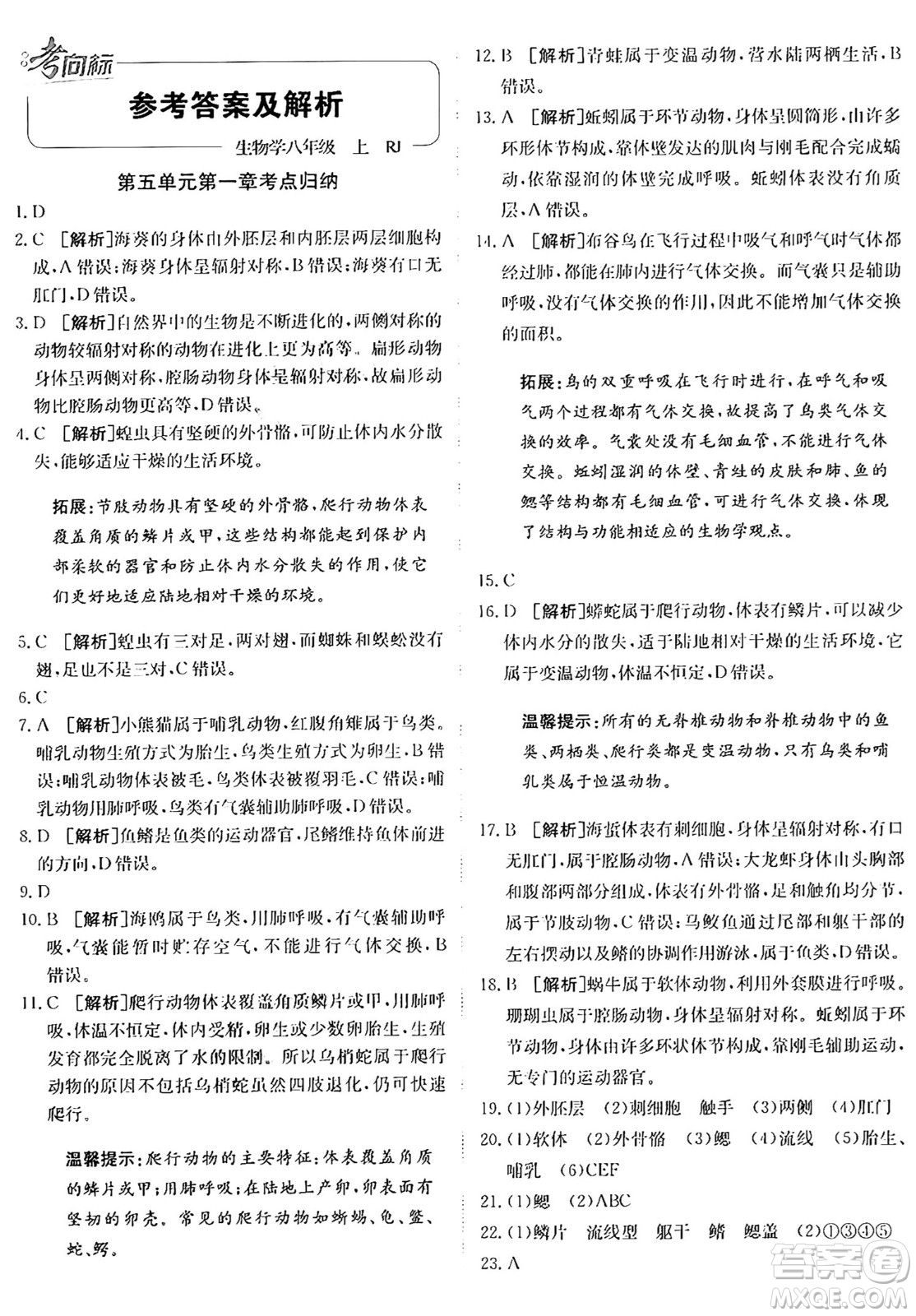 新疆青少年出版社2024年秋神龍教育期末考向標(biāo)全程跟蹤突破測試卷八年級(jí)生物上冊人教版答案