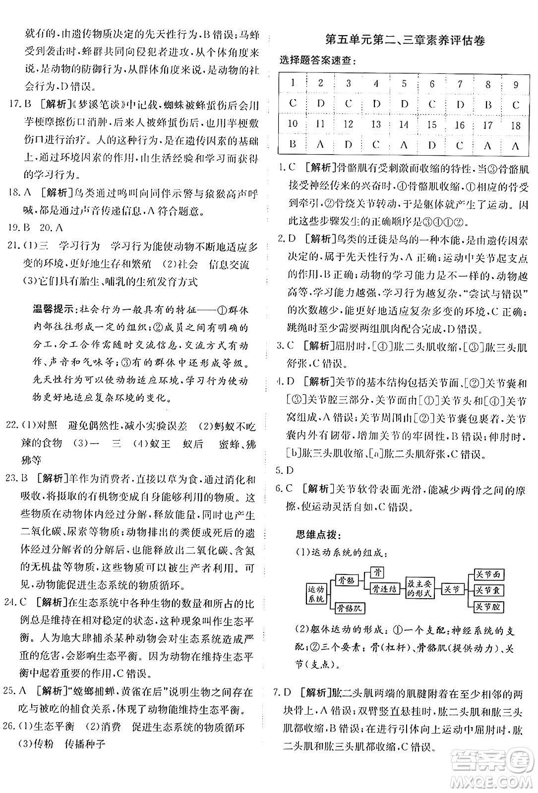 新疆青少年出版社2024年秋神龍教育期末考向標(biāo)全程跟蹤突破測試卷八年級(jí)生物上冊人教版答案