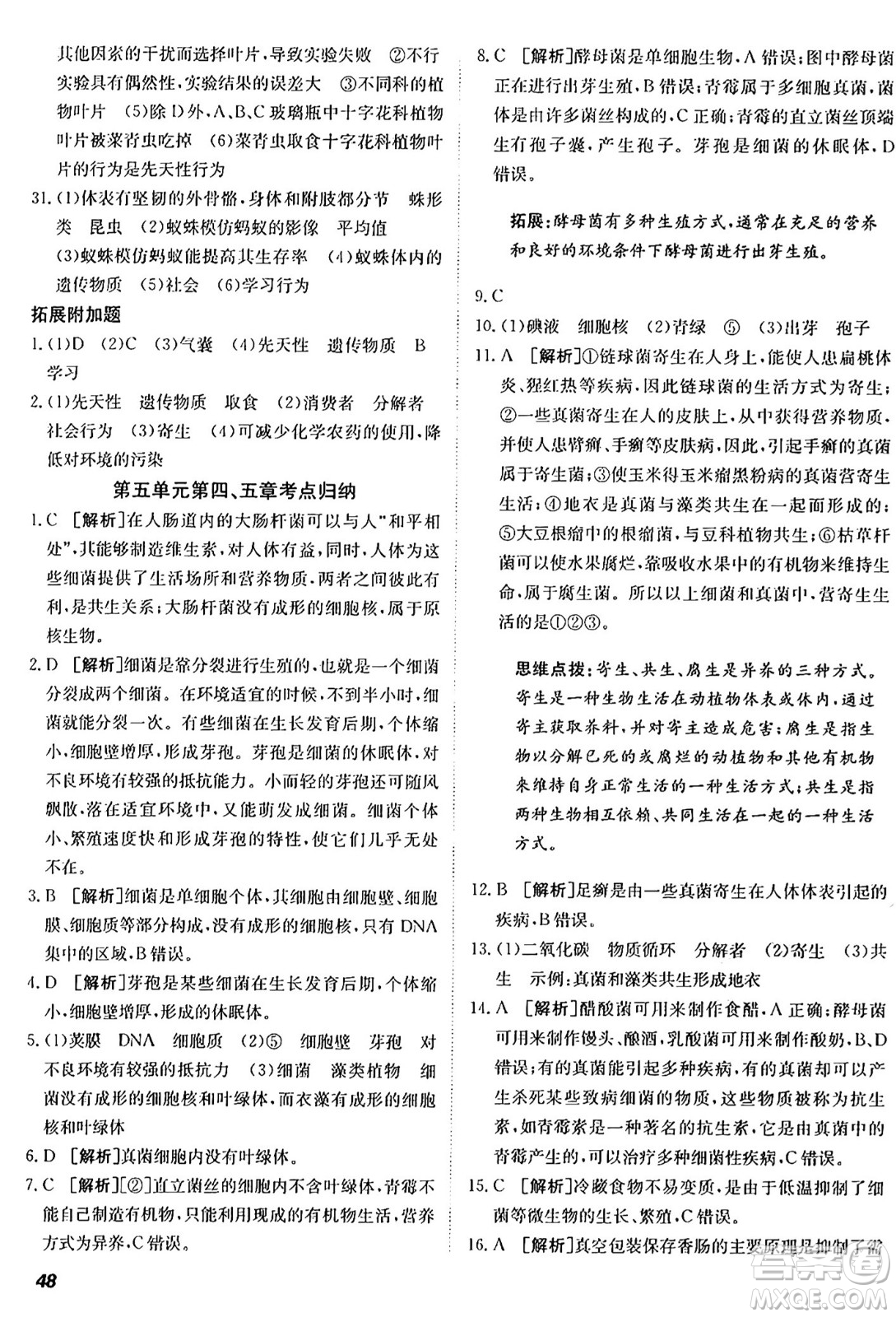 新疆青少年出版社2024年秋神龍教育期末考向標(biāo)全程跟蹤突破測試卷八年級(jí)生物上冊人教版答案