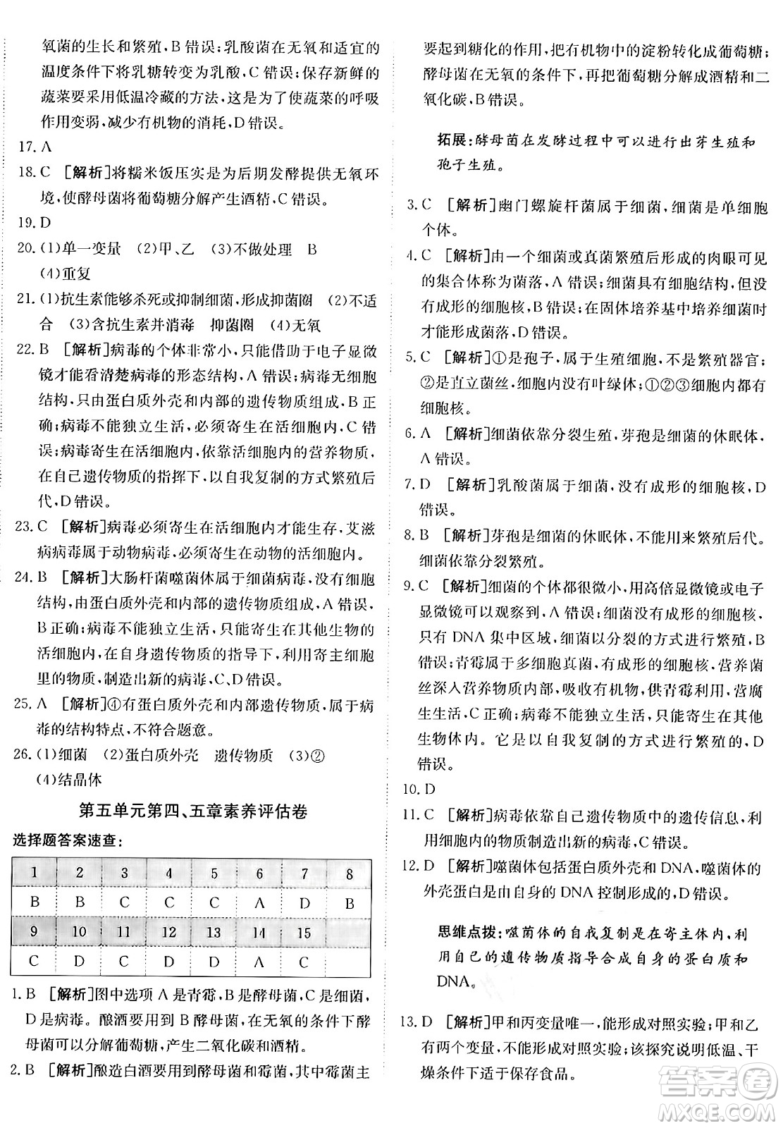 新疆青少年出版社2024年秋神龍教育期末考向標(biāo)全程跟蹤突破測試卷八年級(jí)生物上冊人教版答案