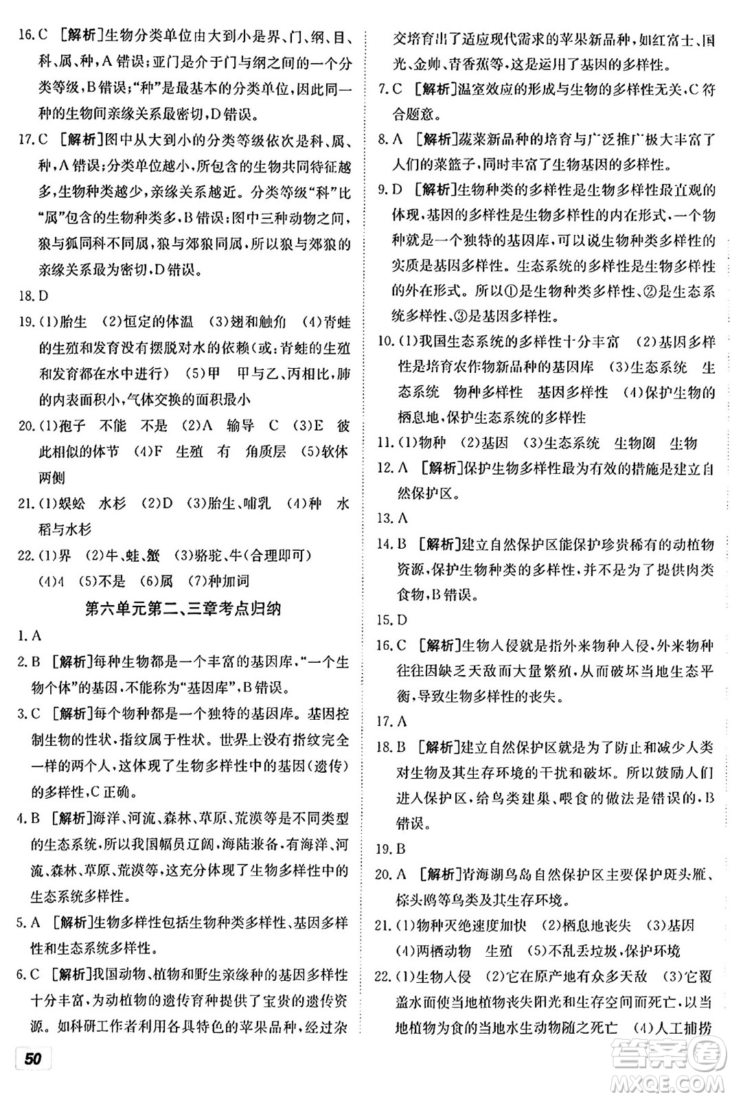 新疆青少年出版社2024年秋神龍教育期末考向標(biāo)全程跟蹤突破測試卷八年級(jí)生物上冊人教版答案