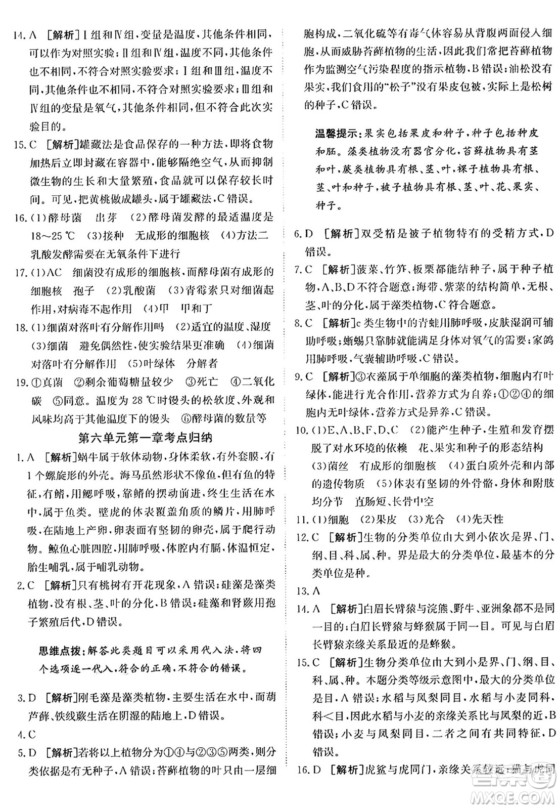 新疆青少年出版社2024年秋神龍教育期末考向標(biāo)全程跟蹤突破測試卷八年級(jí)生物上冊人教版答案