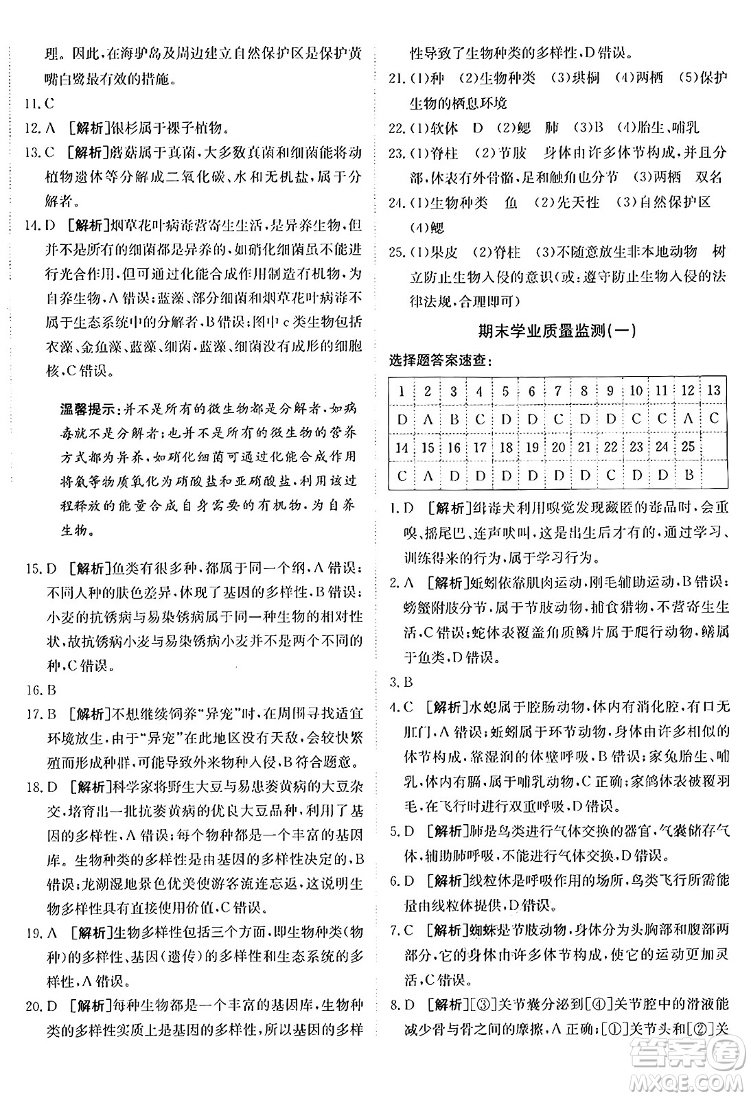 新疆青少年出版社2024年秋神龍教育期末考向標(biāo)全程跟蹤突破測試卷八年級(jí)生物上冊人教版答案
