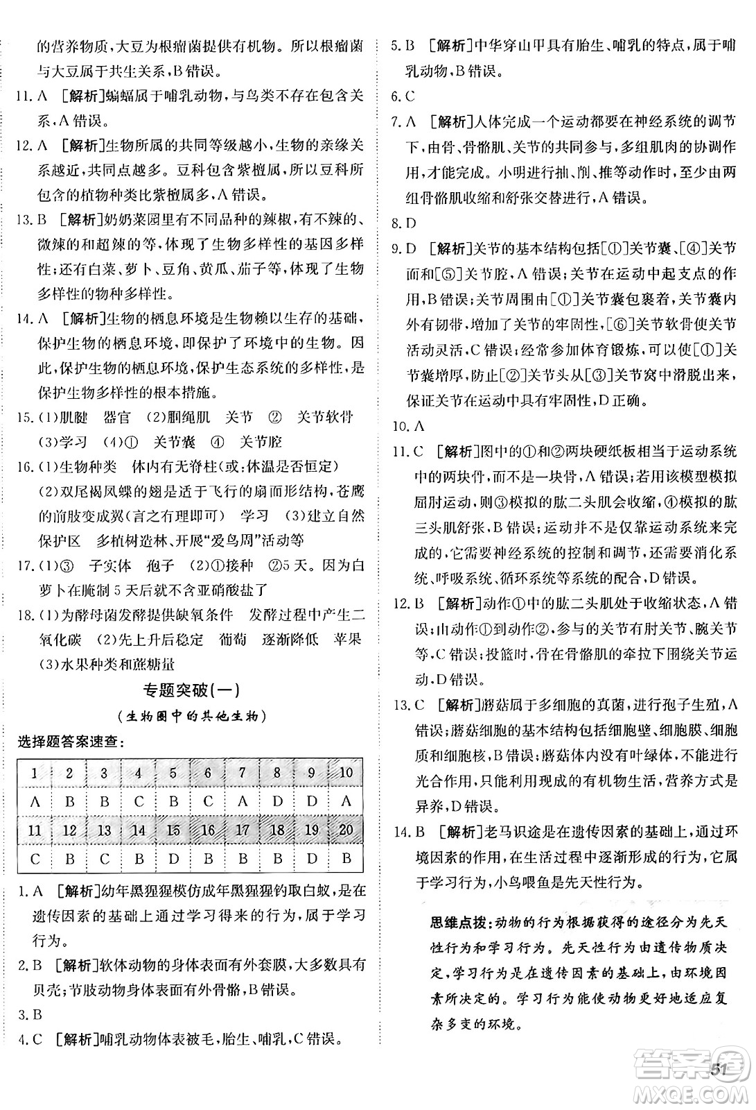新疆青少年出版社2024年秋神龍教育期末考向標(biāo)全程跟蹤突破測試卷八年級(jí)生物上冊人教版答案