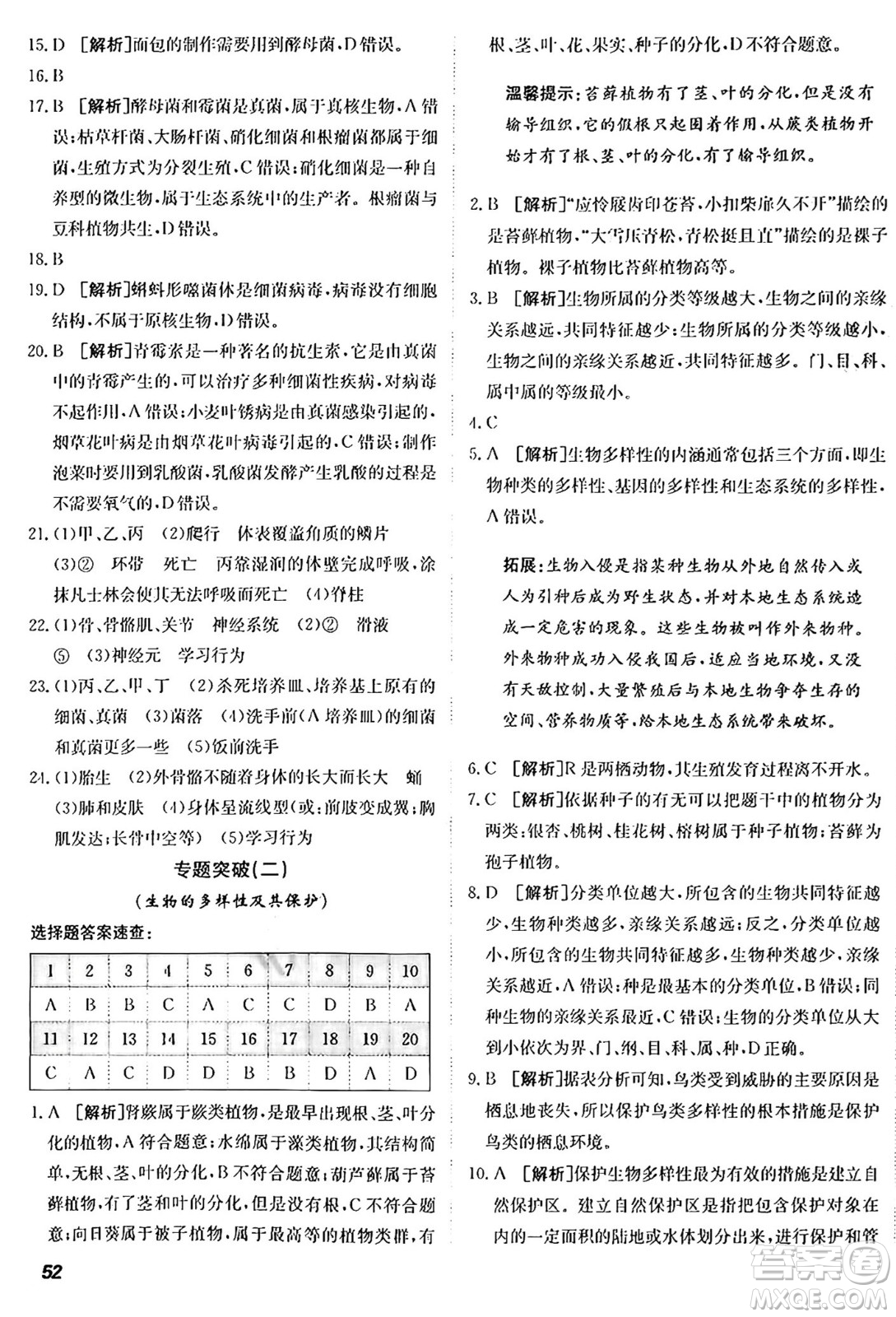 新疆青少年出版社2024年秋神龍教育期末考向標(biāo)全程跟蹤突破測試卷八年級(jí)生物上冊人教版答案