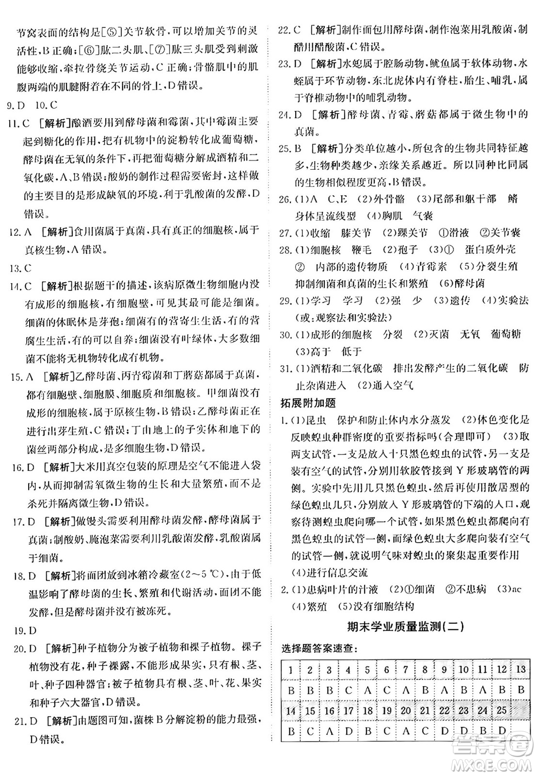 新疆青少年出版社2024年秋神龍教育期末考向標(biāo)全程跟蹤突破測試卷八年級(jí)生物上冊人教版答案