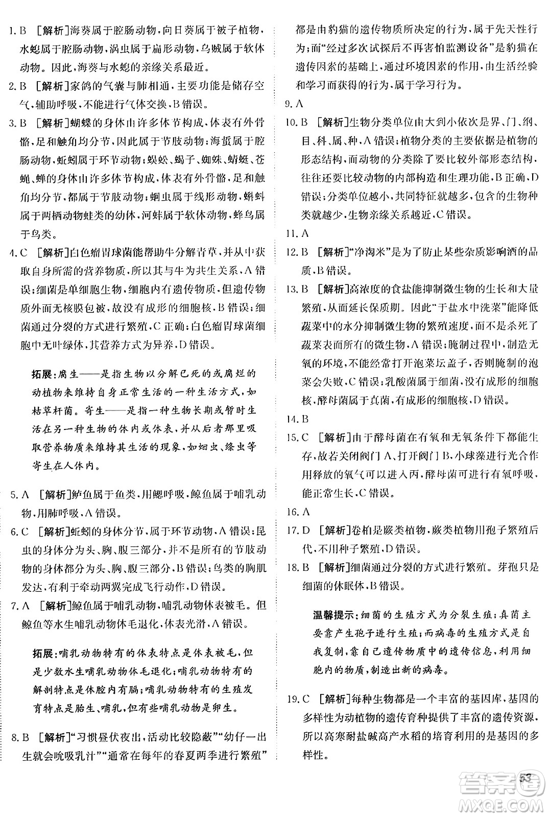 新疆青少年出版社2024年秋神龍教育期末考向標(biāo)全程跟蹤突破測試卷八年級(jí)生物上冊人教版答案