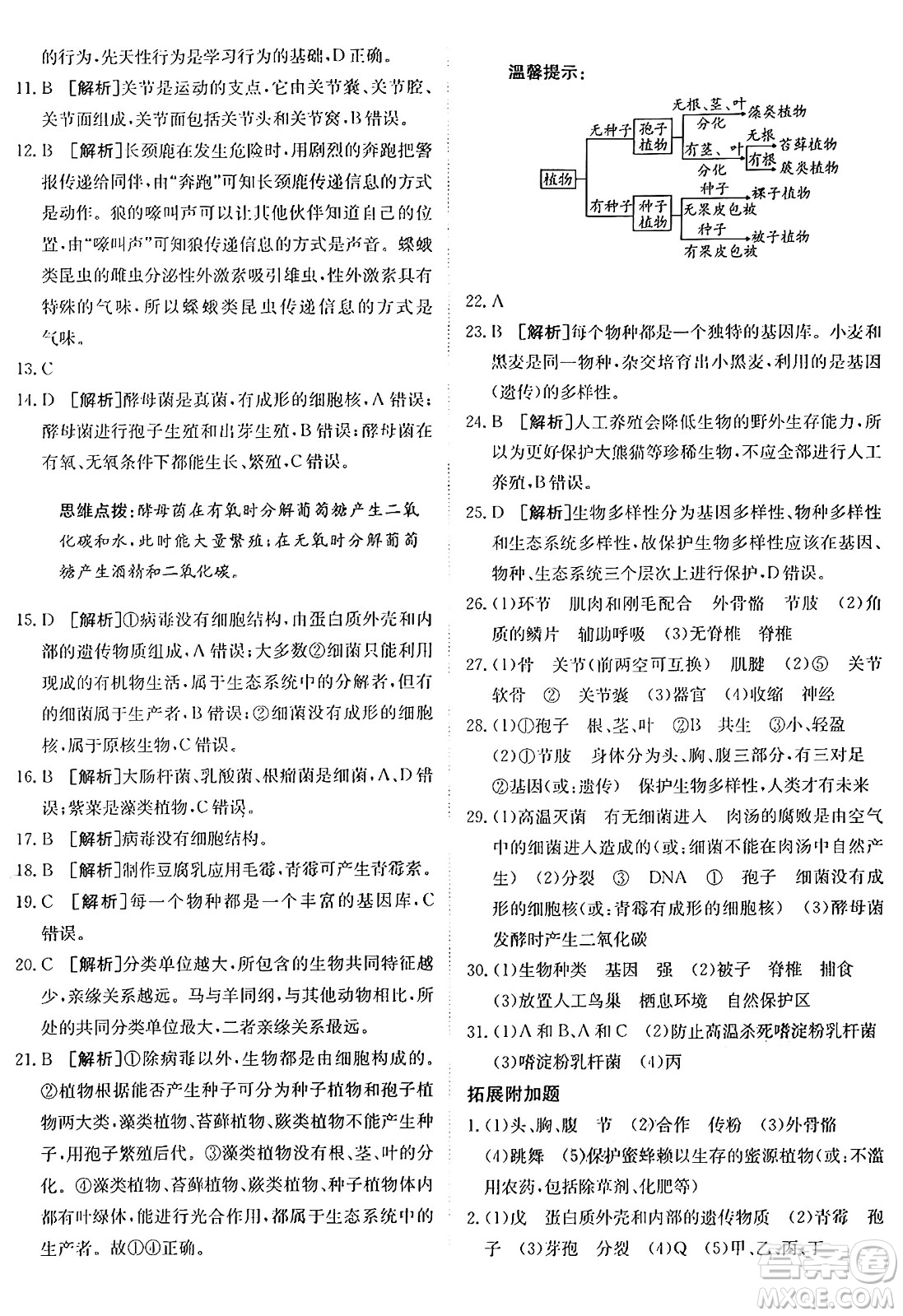 新疆青少年出版社2024年秋神龍教育期末考向標(biāo)全程跟蹤突破測試卷八年級(jí)生物上冊人教版答案