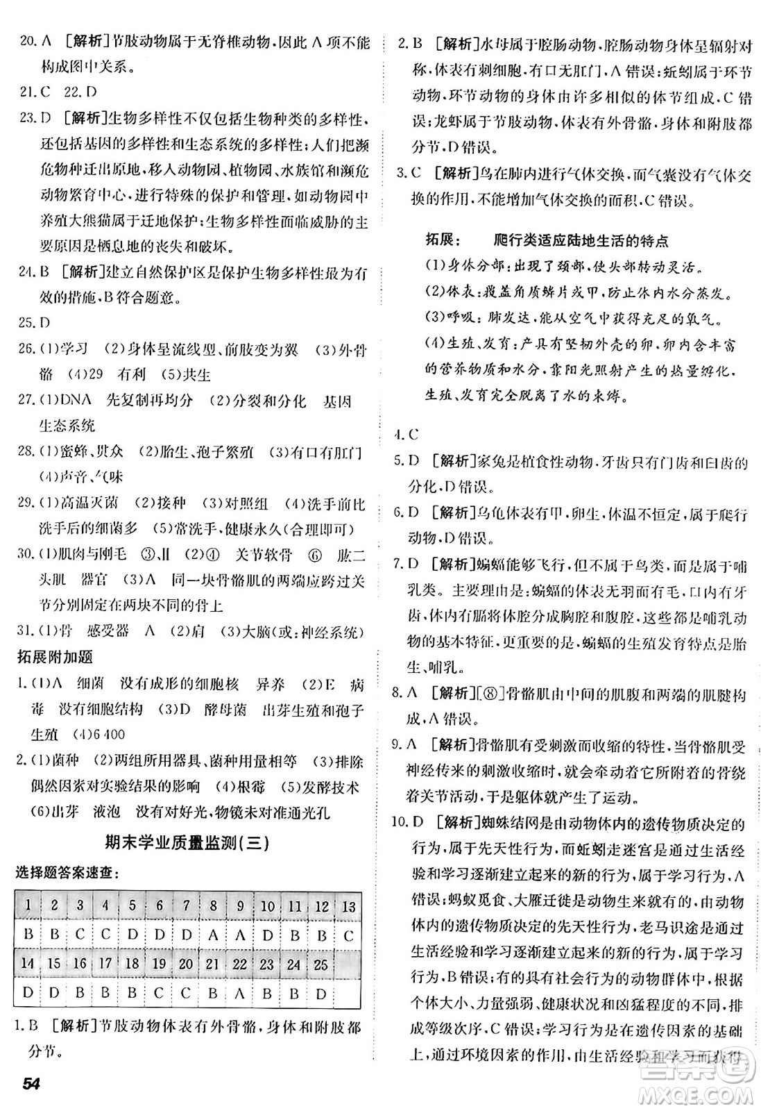 新疆青少年出版社2024年秋神龍教育期末考向標(biāo)全程跟蹤突破測試卷八年級(jí)生物上冊人教版答案