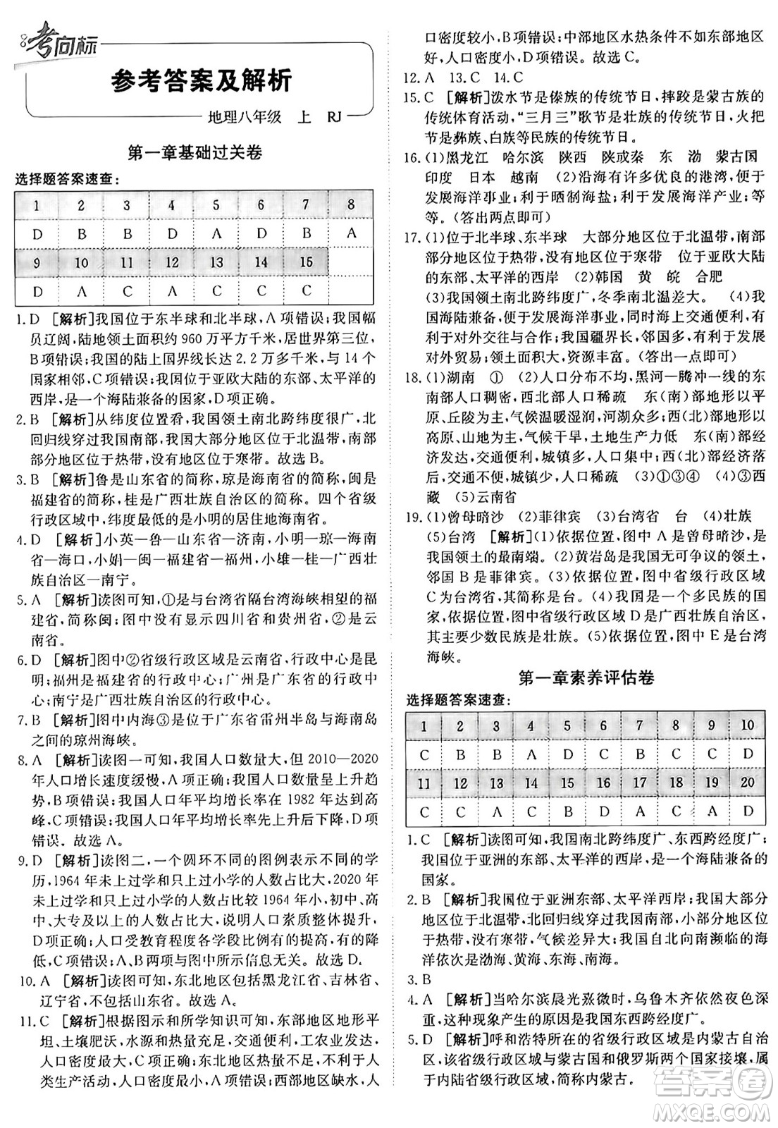 新疆青少年出版社2024年秋神龍教育期末考向標(biāo)全程跟蹤突破測試卷八年級(jí)地理上冊(cè)人教版答案