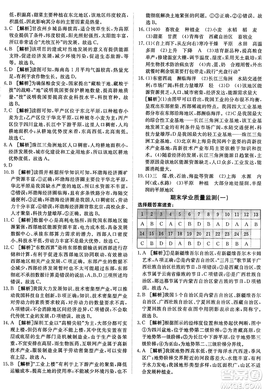 新疆青少年出版社2024年秋神龍教育期末考向標(biāo)全程跟蹤突破測試卷八年級(jí)地理上冊(cè)人教版答案
