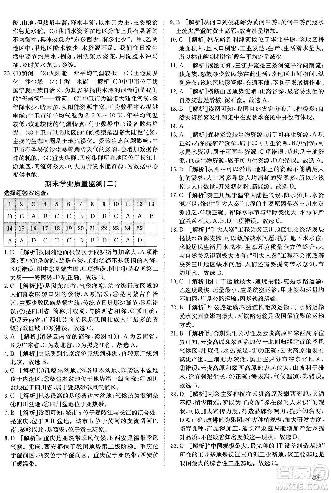 新疆青少年出版社2024年秋神龍教育期末考向標(biāo)全程跟蹤突破測試卷八年級(jí)地理上冊(cè)人教版答案