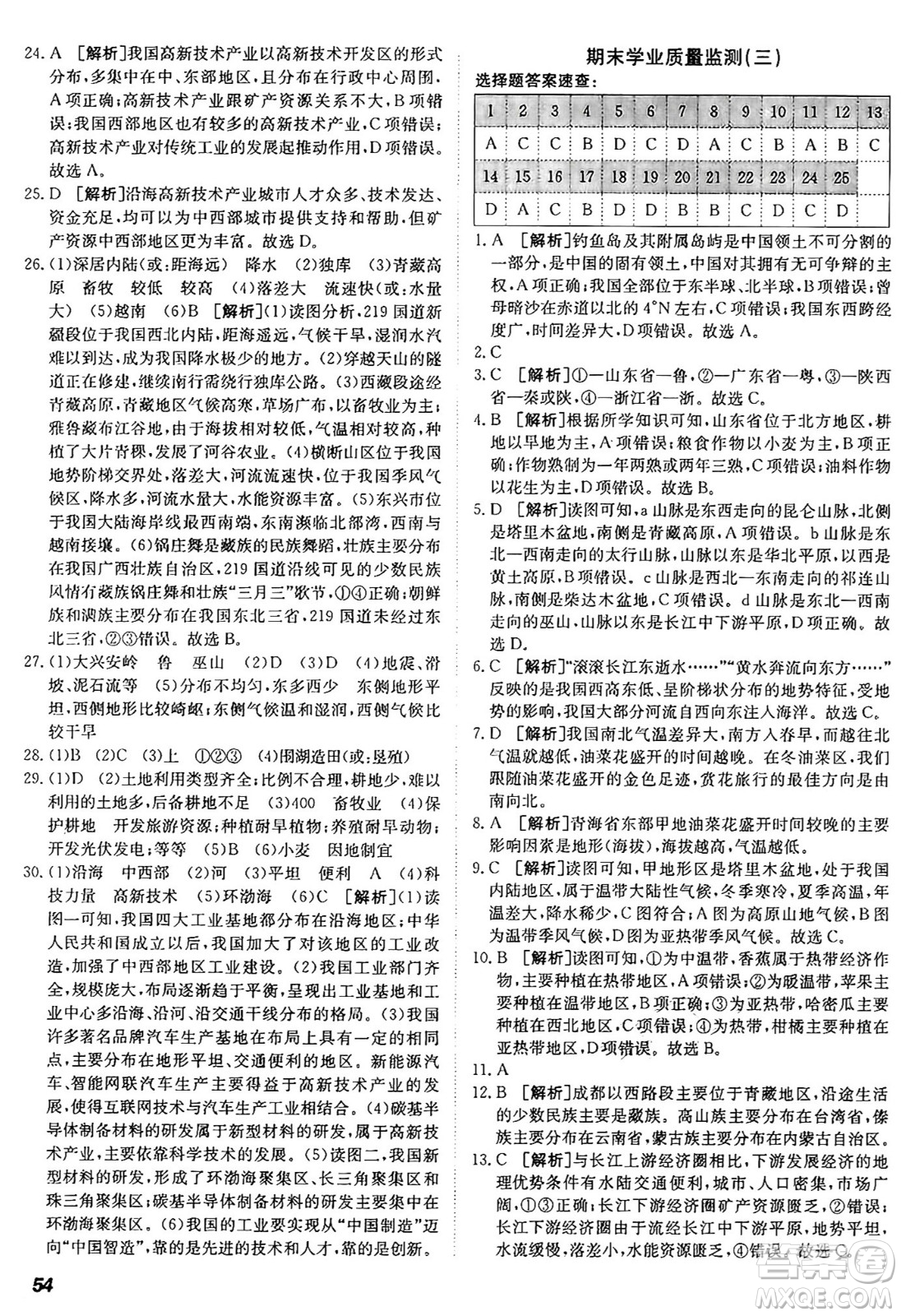 新疆青少年出版社2024年秋神龍教育期末考向標(biāo)全程跟蹤突破測試卷八年級(jí)地理上冊(cè)人教版答案