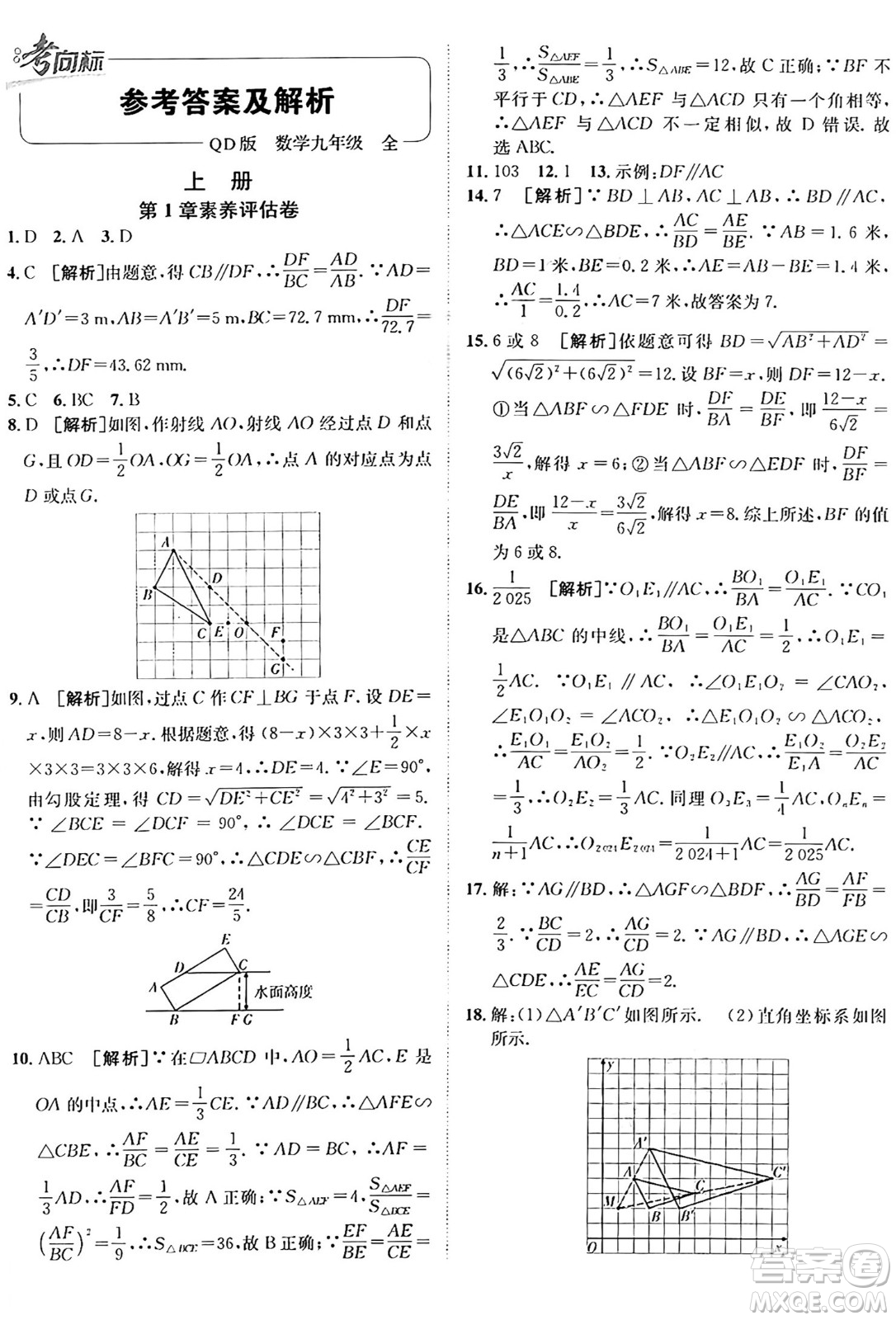新疆青少年出版社2025年秋神龍教育期末考向標(biāo)全程跟蹤突破測(cè)試卷九年級(jí)數(shù)學(xué)全一冊(cè)青島版答案