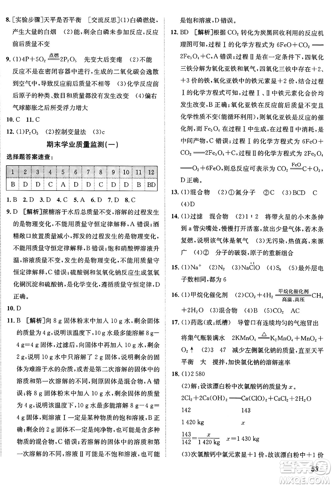 新疆青少年出版社2025年秋神龍教育期末考向標全程跟蹤突破測試卷九年級化學全一冊魯教版答案