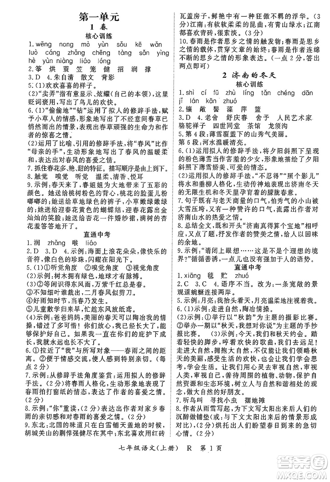 吉林教育出版社2024年秋啟航新課堂七年級語文上冊人教版答案