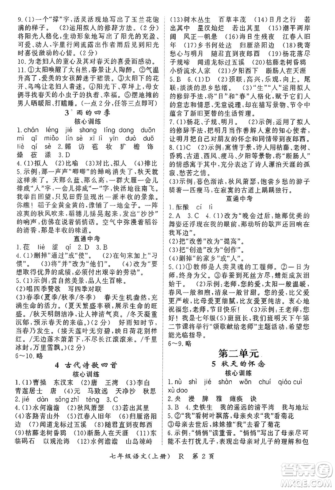 吉林教育出版社2024年秋啟航新課堂七年級語文上冊人教版答案