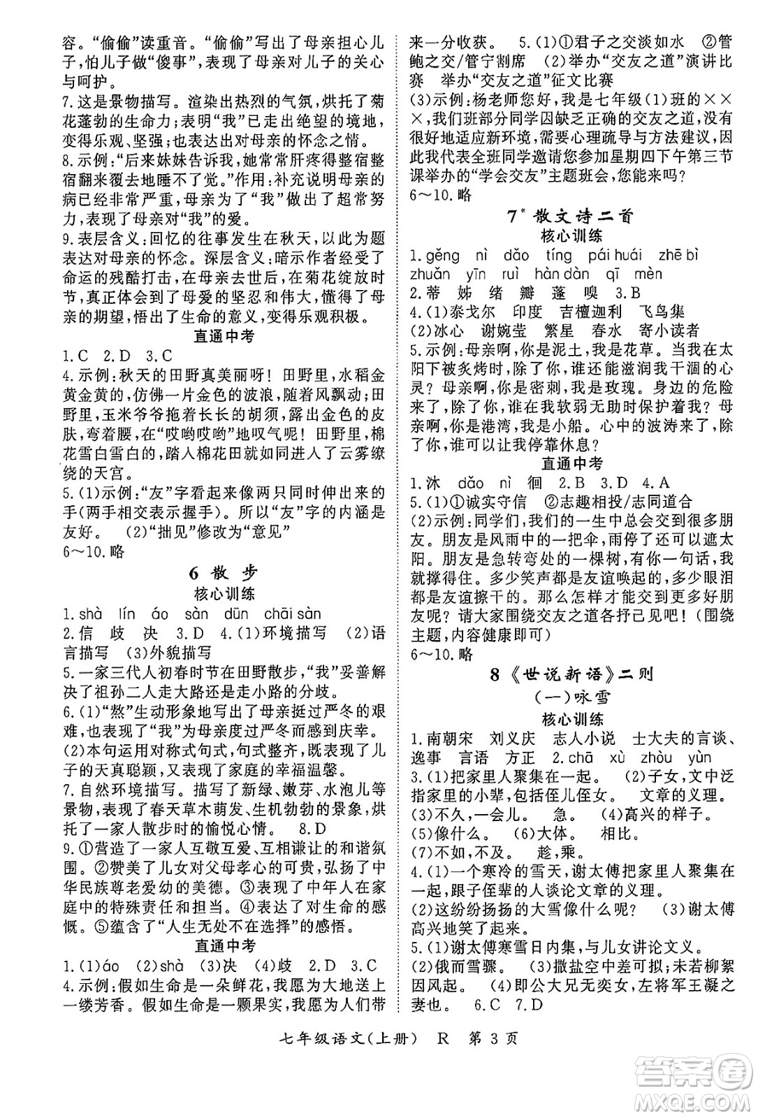吉林教育出版社2024年秋啟航新課堂七年級語文上冊人教版答案