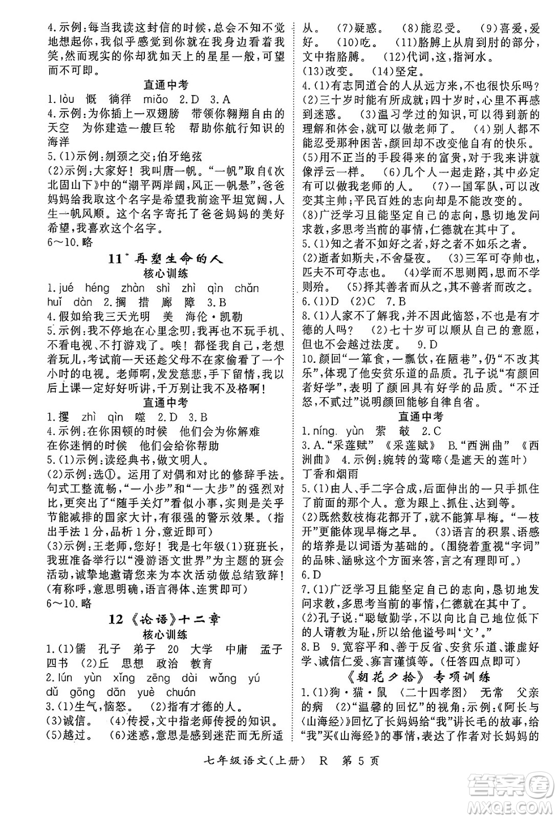 吉林教育出版社2024年秋啟航新課堂七年級語文上冊人教版答案
