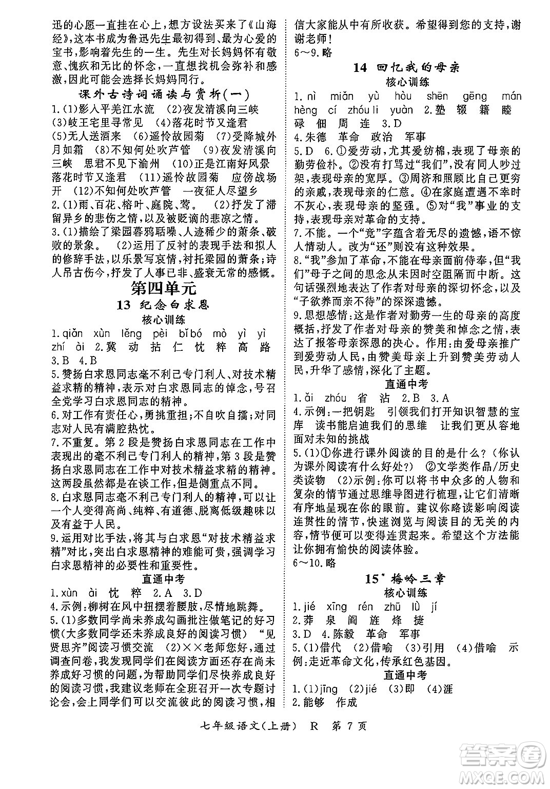 吉林教育出版社2024年秋啟航新課堂七年級語文上冊人教版答案