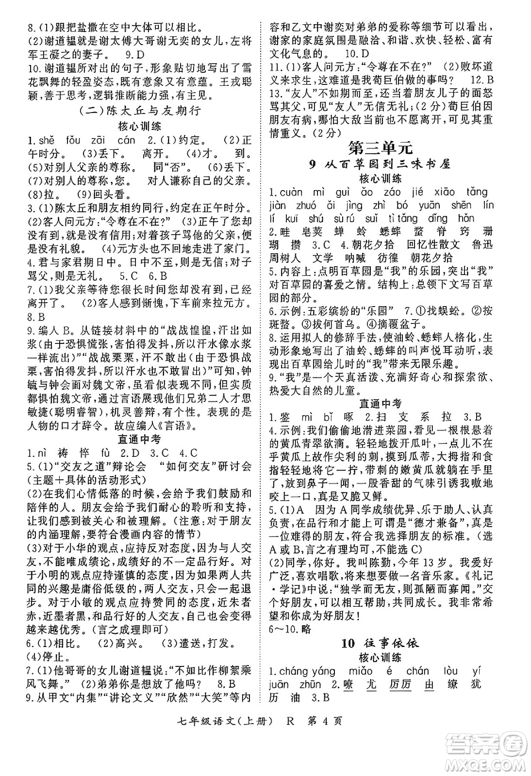 吉林教育出版社2024年秋啟航新課堂七年級語文上冊人教版答案
